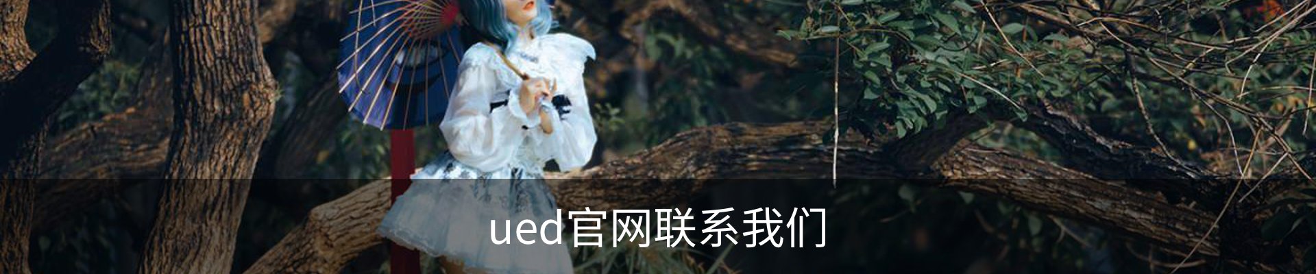 ued官网联系我们