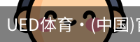 ued官网